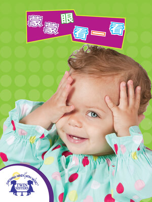 cover image of 蒙蒙眼，看一看